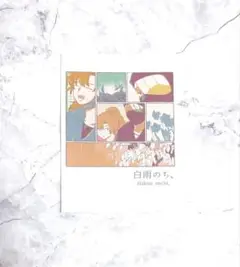 雑伊 同人誌 全年齢