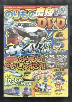 のりもの最強DVD2枚組