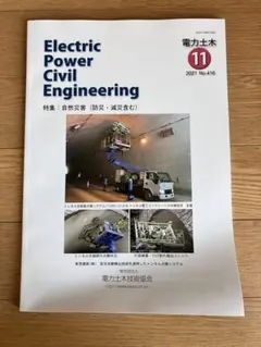 電力土木 雑誌 No 416 2021 11