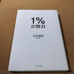 1%の努力