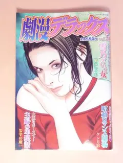 劇漫デラックス 2020〜2022年 21〜30号　10冊。