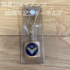 読売ジャイアンツ50周年キーホルダー
