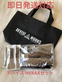 devise works HERAXセット
