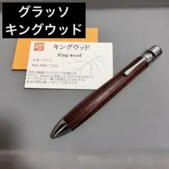 【新品未使用】工房楔 キングウッド ボールペン 本体 新品未使用】 工房楔 グラッソ キングウッド - メルカリ