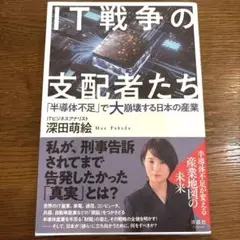 IT戦争の支配者たち 深田萌絵著