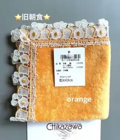 新品レア⭐️旧朝食⭐️レアカラ―オレンジ⭐️近沢レース⭐️シーズンタオルハンカチ