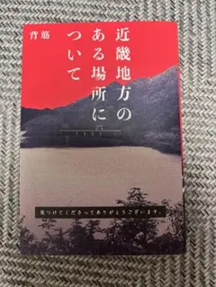 近畿地方のある場所について