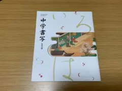 中学書写 未使用