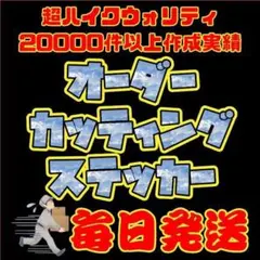 498⭐即納⭐カッティングステッカー♨オーダーメイド⭐最安値⭐痛車・旧車會にも