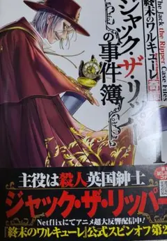 終末のワルキューレ外伝 ジャック・ザ・リッパーの事件簿 1巻