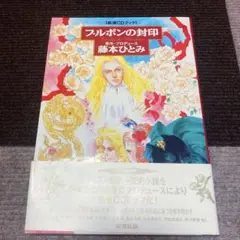 【新潮CDブック】ブルボンの封印 藤本ひとみ