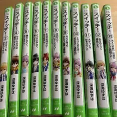 スイッチ！ 3〜13巻セット