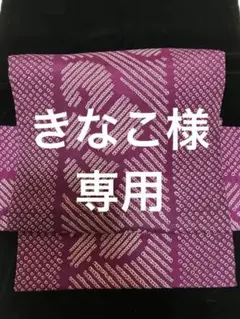 紫絞りの名古屋帯の作り帯