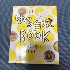 ゆる自炊BOOK