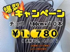 グラブレース　チョコ　180cm×１０本