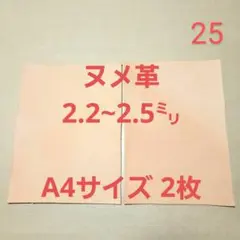 25☆ヌメ革☆ ナチュラル 2.2~2.5㍉ A4サイズ 2枚 フルタンニン鞣し