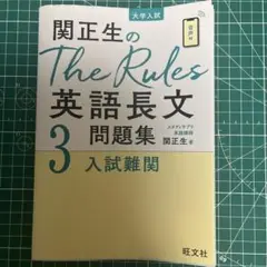 関正生のThe Rules 英語長文問題集 3 入試難関