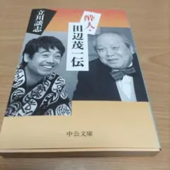 酔人・田辺茂一伝