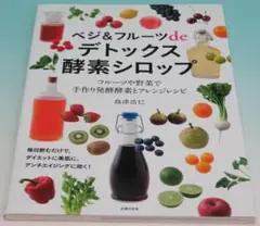 ベジ＆フルーツｄｅデトックス酵素シロップ 手作り発酵酵素とアレンジレシピ