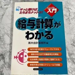【大特価】 給与計算がわかる 入門