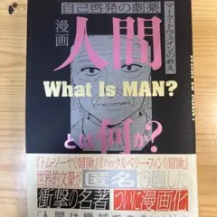 漫画人間とは何か? : 自己啓発の劇薬 : マーク・トウェインの教え