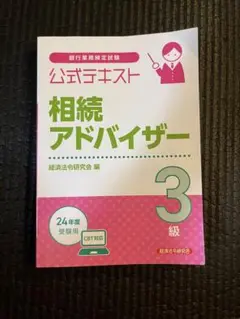 公式テキスト 相続アドバイザー 3級 CBT対応