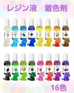 【新品】レジン液　着色剤　16色　UVレジン　染料　エポキシ樹脂