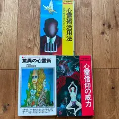 驚異の心霊術他　大東青竜3冊セット