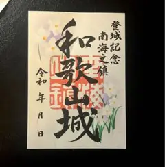 和歌山城 1月限定
