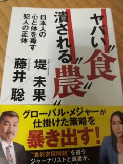 ヤバい食　潰される農　日本人の心と体を毒す犯人の正体　藤井聡　堤未果