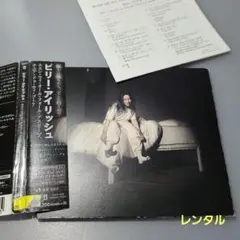 BILLIE EILISH 1ST ALBUM レンタル日本盤　ボーナストラック