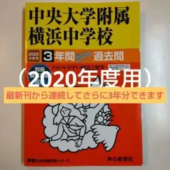 中央大学附属横浜中学校3年間スーパー過去問 2020年度用
