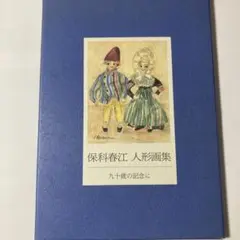 保科春江 人形画集　九十歳の記念に