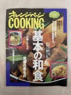 【雑誌】オレンジページCOOKING 基本の和食