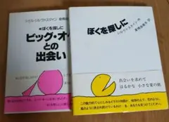 ぼくを探しに 続ぼくを探しに
