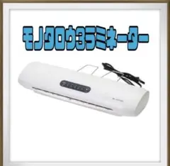 モノタロウ3ラミネーター ML-A34150H