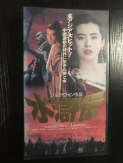 水滸伝　vhs ※箱無し注意必読