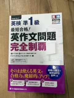 最短合格!英検準1級英作文問題完全制覇