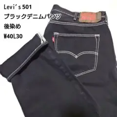 【美品】Levi's 501 ブラックデニムパンツ　後染め W40L30