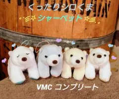 くったりシロくま シャーベット VMCコンプリート