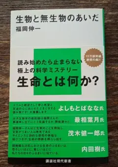 生物と無生物のあいだ