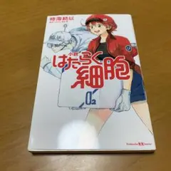 小説 はたらく細胞　　s83