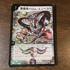 デュエマ　悪魔神バロムエンペラー　2007年