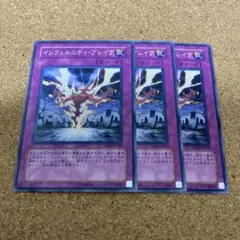 遊戯王　インフェルニティブレイク　3枚　No.1330