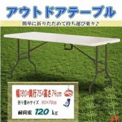 アウトドアテーブル 折り畳みテーブル 180cm キャンプ BBQ 庭 焼き肉