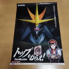 トップをねらえ 合体劇場版 当選品直筆サイン付きポスター　貞本義行 他 トップをねらえ 合体劇場版 当選品直筆サイン付きポスター 貞本