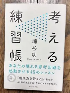 【美品】考える練習帳