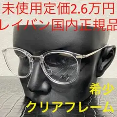 レイバン rayban 未使用 メガネ クリアフレーム シルバー ウェリントン