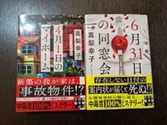 真梨幸子 ミステリー小説 2冊セット