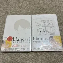 未開封　blanc #1 特装版 / blanc #2 中村明日美子